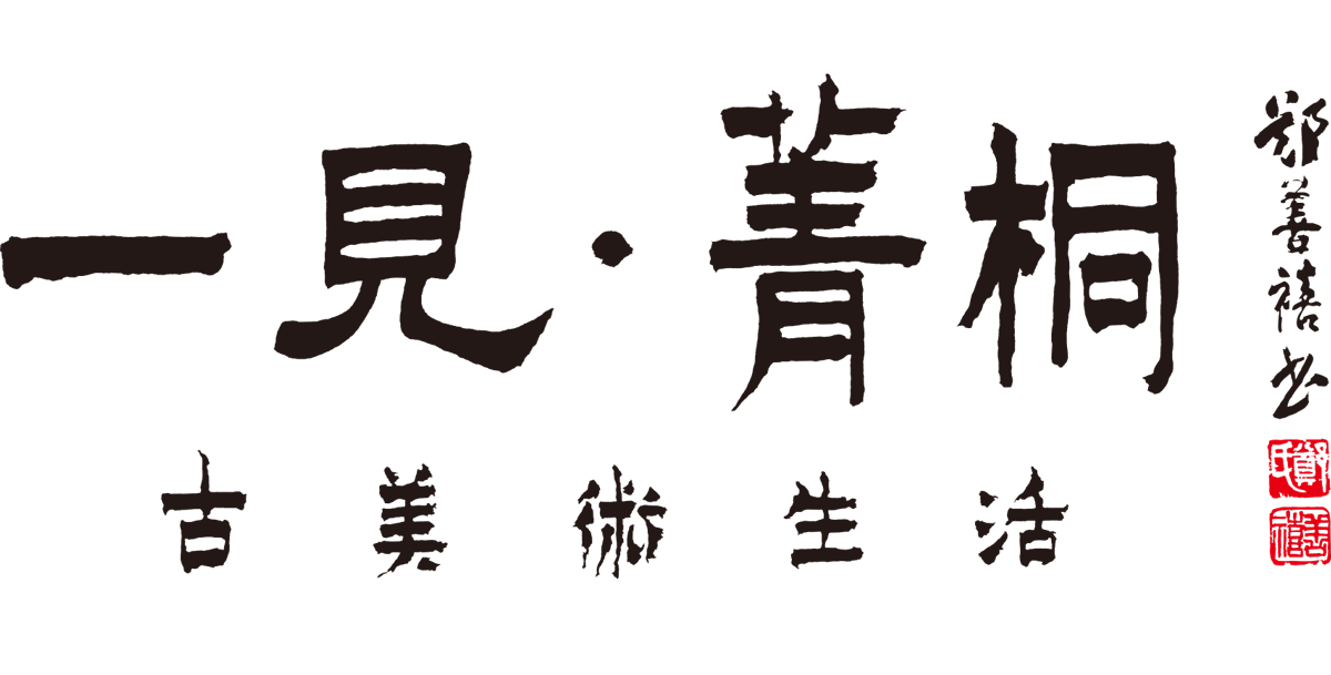 一見菁桐